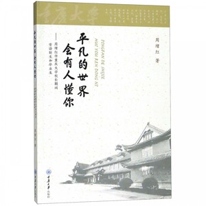 平凡的世界会有人懂你--周绪红任重庆大学校长期间寄语新生和毕业生博库网