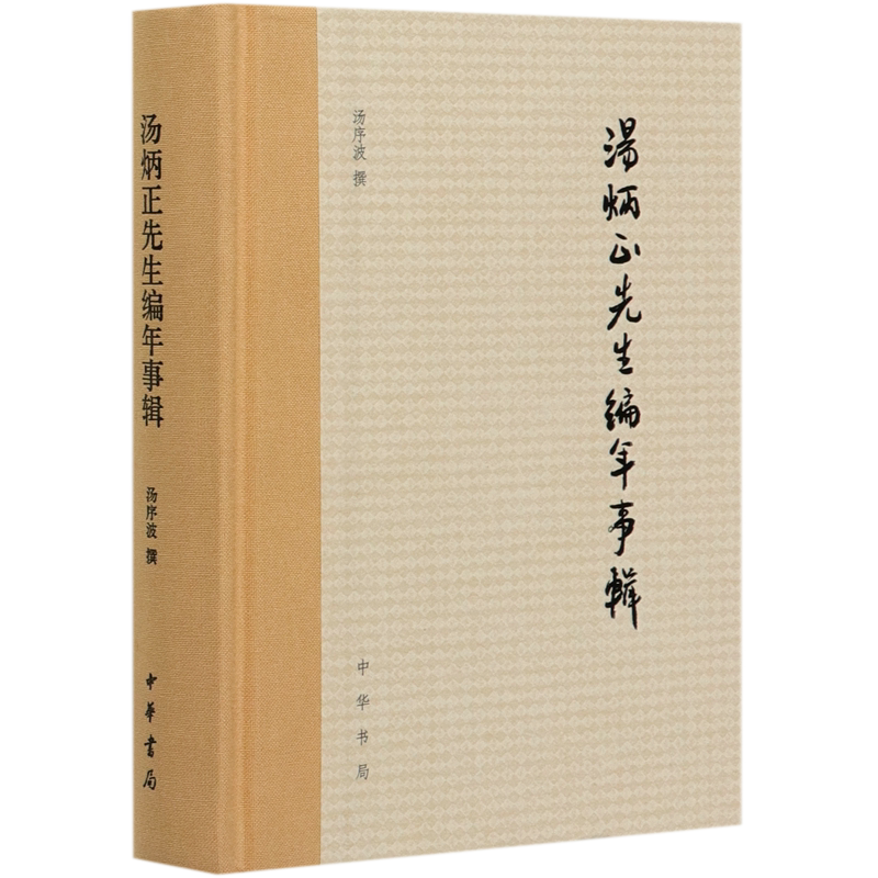汤炳正先生编年事辑(精)
