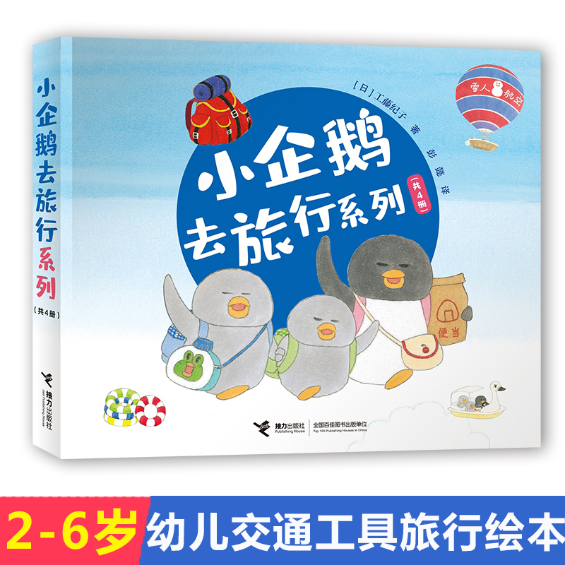 小企鹅去旅行系列套装共四册 工藤纪子3-4-5-6周岁儿童早教启蒙绘本图