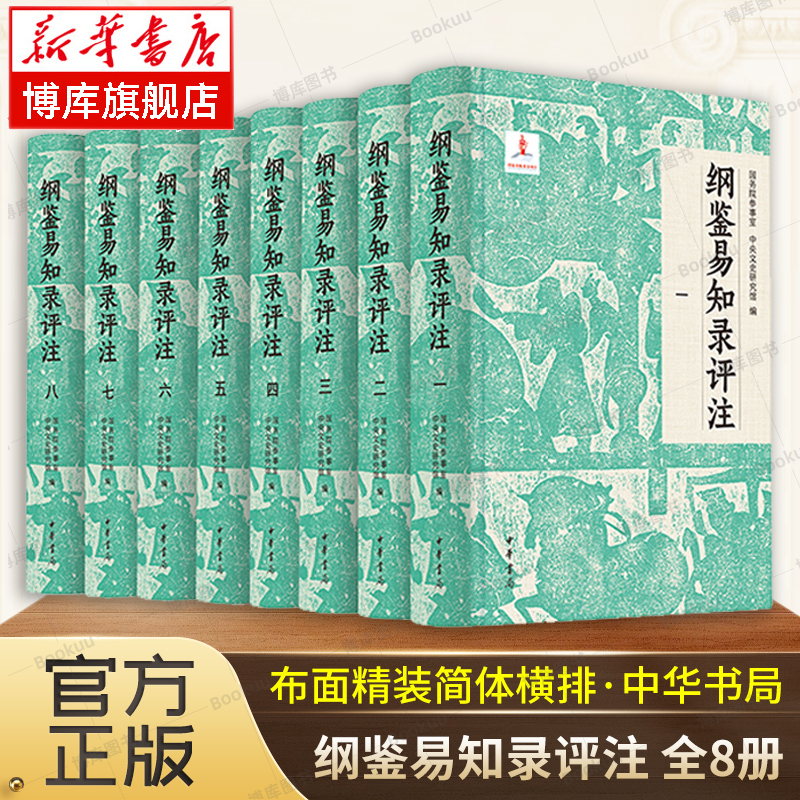 【中华书局】纲鉴易知录评注全8册 布面精装简体横排 国务院参事室中央文史研究馆邓小南编 史记资治通鉴中国古代史历史类书籍正版