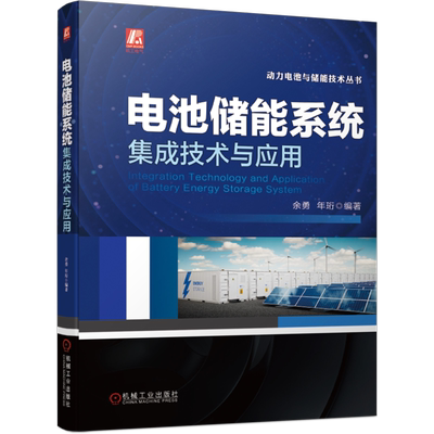 正版电池储能系统集成技术应用