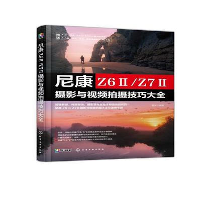 尼康 Z6ⅡZ7Ⅱ摄影与视频拍摄技巧大全 赠视频+电子书 新手入门微单相机操作教程尼康z62单反器材自学教材摄影短视频拍摄技巧书籍