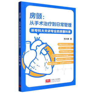 房颤：从手术治疗到日常管理 刘兴鹏 著 听专科大夫讲专业的房颤科普 房颤科普治疗正确之道疾病管理 提升医患沟通效率 正版书籍