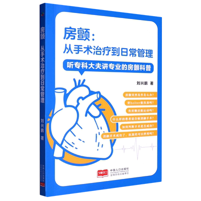 房颤：从手术治疗到日常管理 刘兴鹏 著 听专科大夫讲专业的房颤科普 房颤科普治疗正确之道疾病管理 提升医患沟通效率 正版书籍