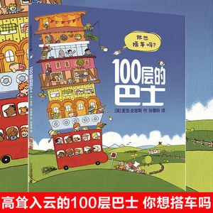 100层的巴士幼儿情商培养绘本故事书3-4-6周岁100层的房子儿童绘本幼儿园老师 2岁宝宝书籍开车出发系列图书绘本国外获奖经典