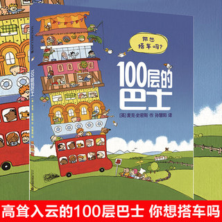 100层的巴士幼儿情商培养绘本故事书3-4-6周岁100层的房子儿童绘本幼儿园老师 2岁宝宝书籍开车出发系列图书绘本国外获奖 经典