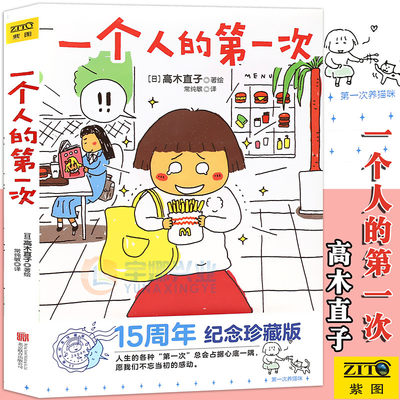 《一个人的第一次》高木直子漫画绘本系列 日本漫画家高木直子漫画暖心治愈绘本天后高木直子漫画绘本一个去旅行同类书 紫图