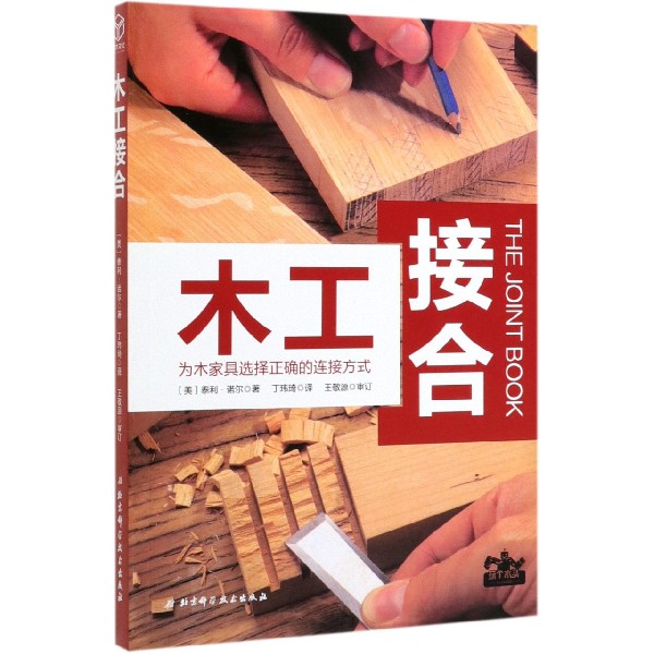 木工接合 为木家具选择正确的连接方式 (美)泰利·诺尔(Terrie Noll) 正版书籍   博库网