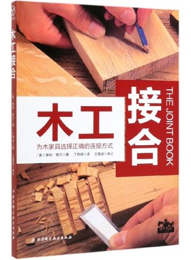 木工接合 为木家具选择正确的连接方式 (美)泰利·诺尔(Terrie Noll) 正版书籍   博库网