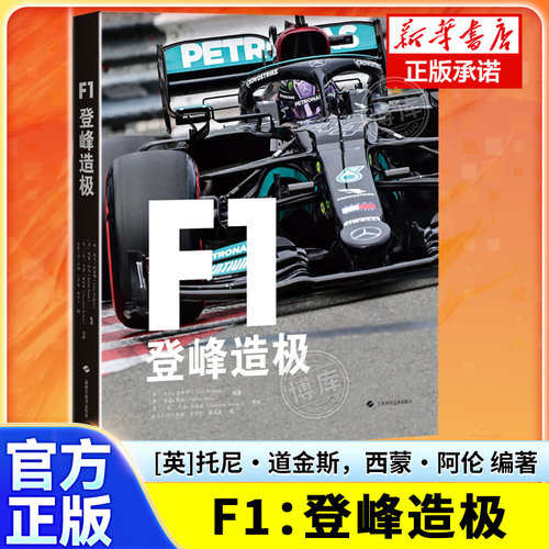 F1：登峰造极 精选创办以来100个重大变革 新车迷的快速入门手册 对技术进步与人物故事、F1的商业变革深入解读 正版书籍