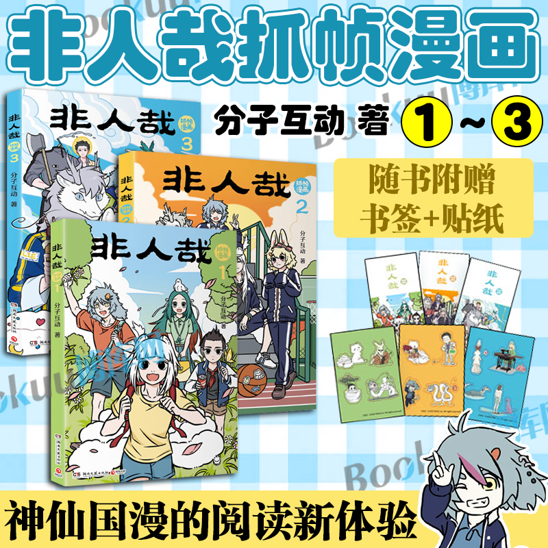 【赠书签+贴纸】非人哉抓帧漫画1-3全三册 分子互动著一汪空气 有兽焉10脑洞大开的漫画微博连载动漫幽默爆笑校园书籍
