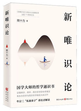 新唯识论 注释+解读 新儒家开宗大师熊十力代表作 1953年的语体文壬辰删定本《新唯识论》牟宗三 儒学现代哲学中国哲学读物书籍
