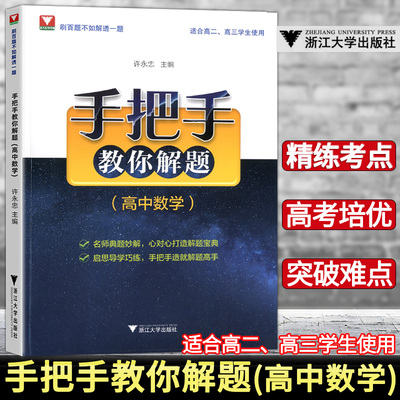 手把手教你解题 高中数学 许永忠 刷百题不如解透一题多解高一高二高三数学名师经典解题折大优学高考数学满分突破解题笔记