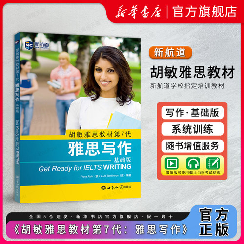 胡敏雅思教材第7代雅思写作