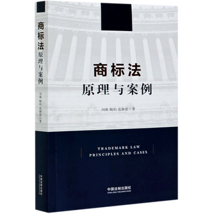 商标法原理与案例