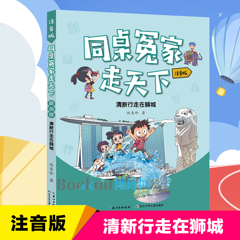 清新行走在狮城/同桌冤家走天下彩图注音版 伍美珍著 小学生课外阅读书籍儿童文学读物带拼音一二年级校园拓展推 荐新华正版