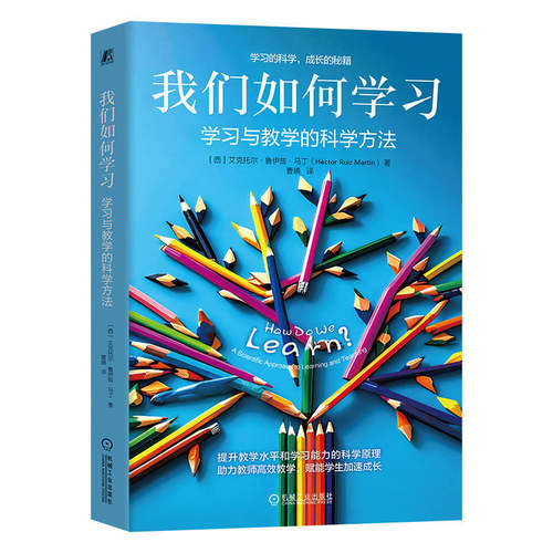 我们如何学习：学习与教学的科学方法