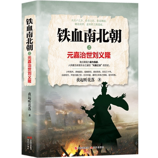 铁血南北朝之元嘉治世刘义隆 博库网