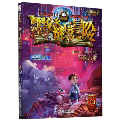 正版第29册墨多多谜境冒险文字版 穿梭未来 秘境冒险全册不可思议事件薄全套查理单本雷欧幻像系列书小学生课外书阅读必读