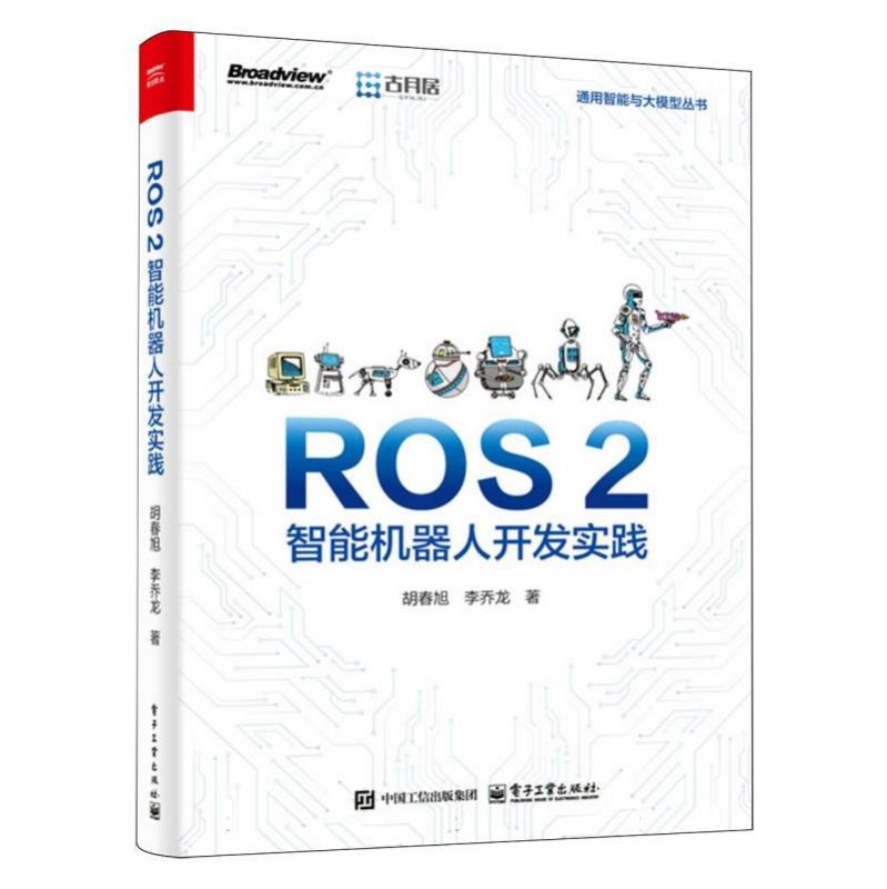 ROS 2智能机器人开发实践 博库网