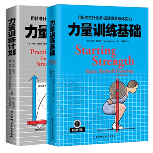 力量训练计划+力量训练基础(2册套装)健身训练 业杠铃书籍 杠铃力量训练书 杠铃深蹲推举卧推硬拉肌肉锻炼北京科学技术出版社