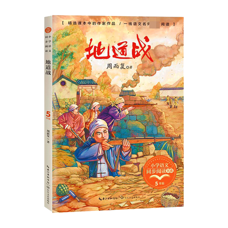 地道战/小学语文同步阅读书系 5/五年级课外书小学生课外阅读书籍人教版教材配套读物儿童文学名家名作寒假暑假经典书目正版