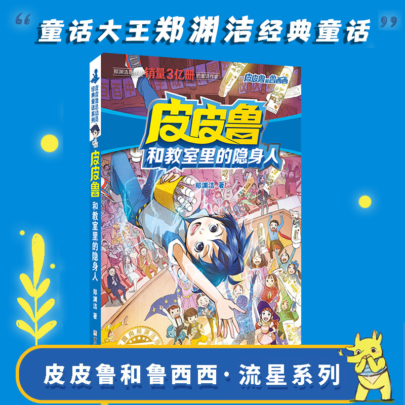 皮皮鲁和教室里的隐身人 皮皮鲁总动员 郑渊杰经典童话系列 小学生三四五六年级课外阅读书籍6-8-10-12周岁儿童读物小说故事书正版