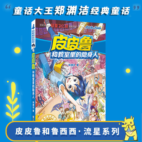 皮皮鲁和教室里的隐身人 皮皮鲁总动员 郑渊杰经典童话系列 小学生三四五六年级课外阅读书籍6-8-10-12周岁儿童读物小说故事书正版