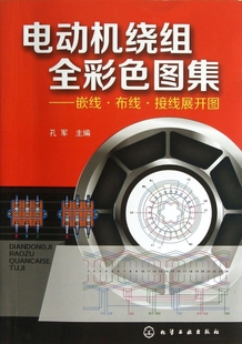 正版 电动机绕组全彩色图集 集嵌线布线接线展开图动机绕组数据修理维修书籍 电动机接线图动机电机绕组修理教程畅销教程图解书籍