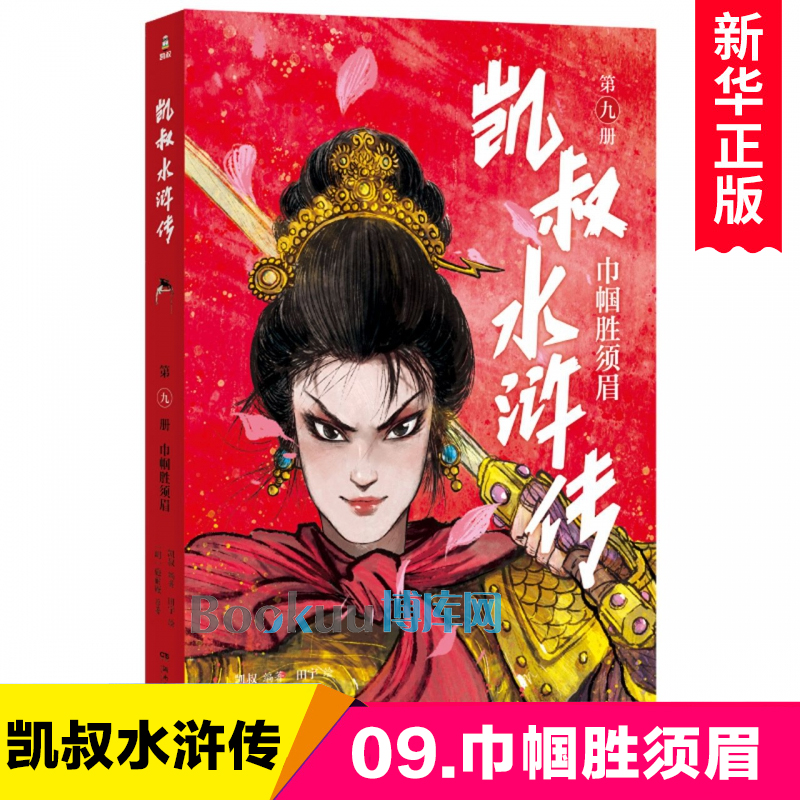 凯叔水浒传·巾帼胜须眉 青少年版四大名著原著儿童文学读物小学生四五六年级课外阅读故事书凯叔讲故事历史畅销书 博库网