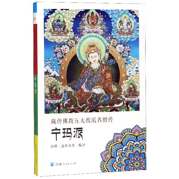 藏传佛教五大教派名僧传(宁玛派) 博库网
