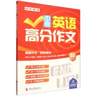 中考英语高分作文(全国通用) 博库网