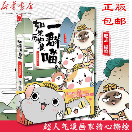 如果历史是一群喵1(夏商西周篇) 肥志编绘 古代萌猫故事绘 漫画百科学历史 宫崎步专访艳势番有声漫画书籍 正版