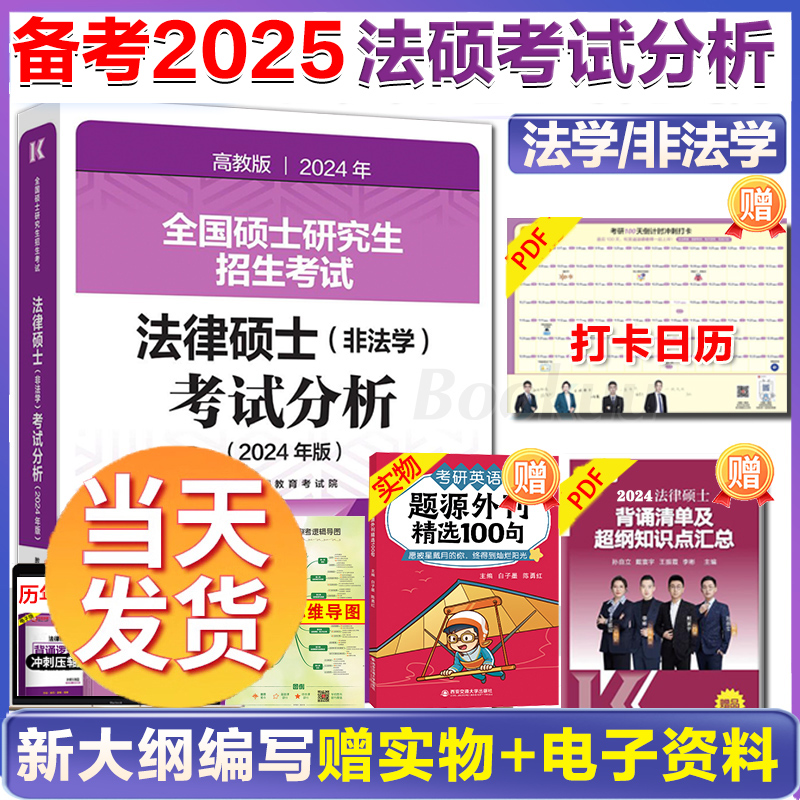 官方店】高教版2024考研法硕考试分析法律硕士非法学法律硕士联考398基础498综合课24文运法硕历年真题法学专硕法硕章节真题非法学 书籍/杂志/报纸 考研（新） 原图主图