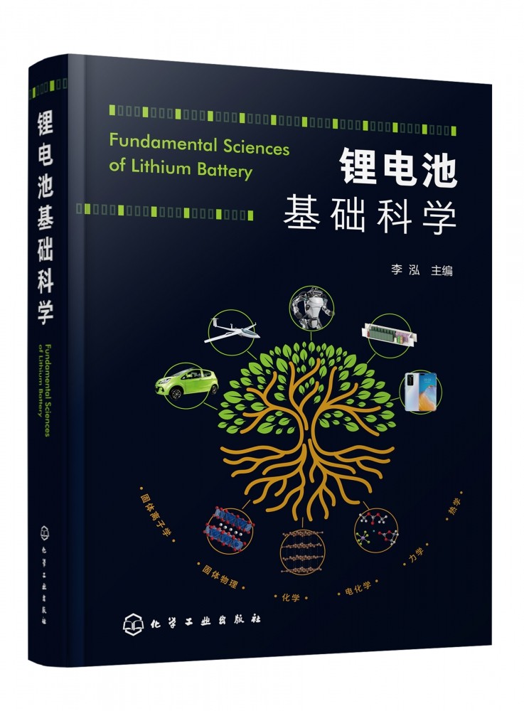 现货 锂电池基础科学 李泓 锂离子电池基础研究书籍 化学储能电池理论能量密度估算 锂电池研发人员参考书籍 电化学新能源专业书籍,书籍/杂志/报纸,自由组合套装,淘宝优惠券,粉丝福利购,淘宝优惠卷