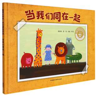 当我们同在一起 聪明豆绘本 3-4-5-6岁儿童早教启蒙幽默绘本 亲子共读温馨成长睡前故事书