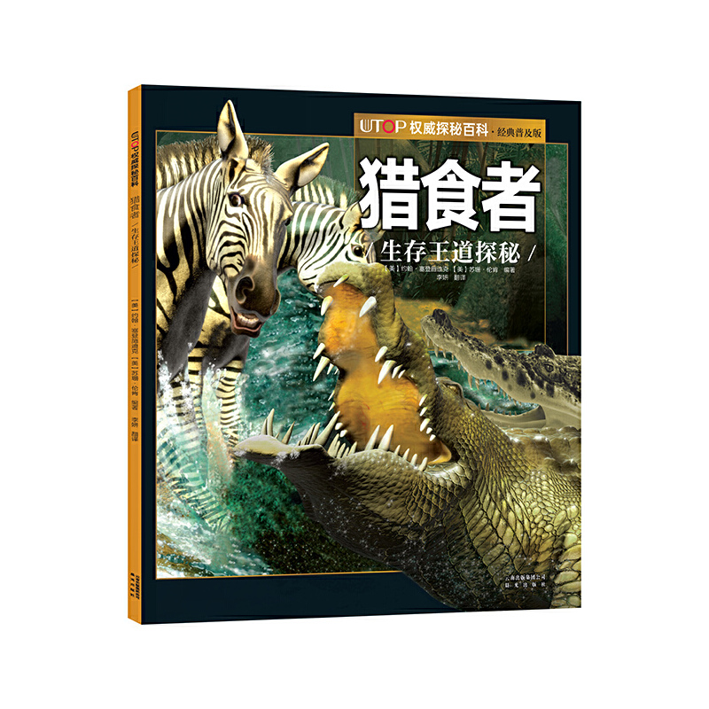 猎食者(生存王道探秘经典普及版)/UTOP权威探秘百科 博库网 约翰·塞登施迪克 苏珊·伦肯 比肩DK的专业高质大场景探秘百科