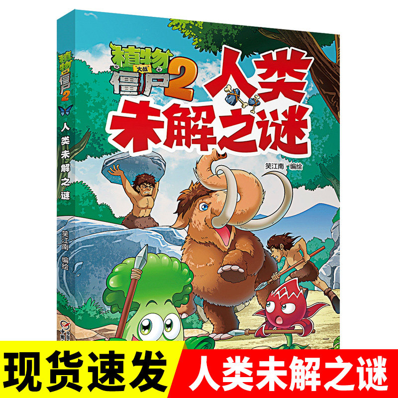 植物大战僵尸2人类未解之谜单本6-12岁儿童故事书籍 少儿科普知识漫画