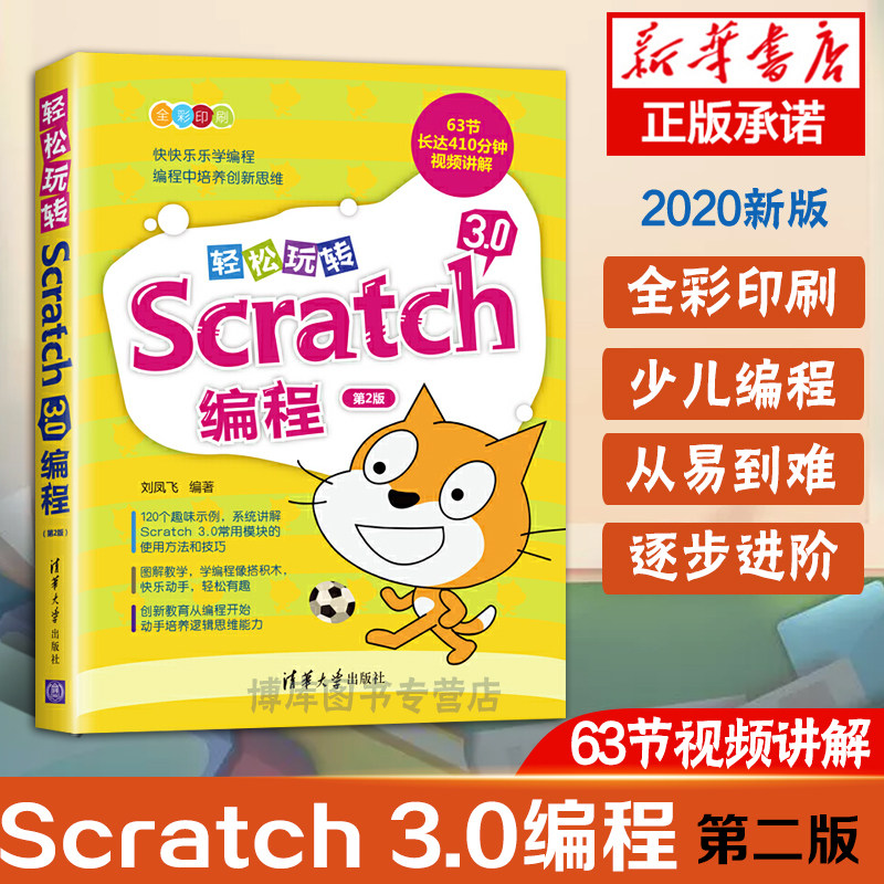 正版 轻松玩转Scratch 3.0编程 scratch3.0教程 少儿编程入门教程 少儿趣味编程少儿编程教材 编程入门零基础 机器人小学少儿编程属于什么档次？