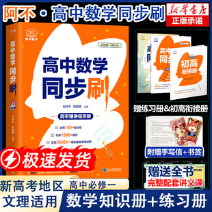 2025阿不高中数学同步刷题必修一1预备新高一可高中必刷题高一上册数学必修第一册人教版黄夫人物理李政化学同步练习教辅
