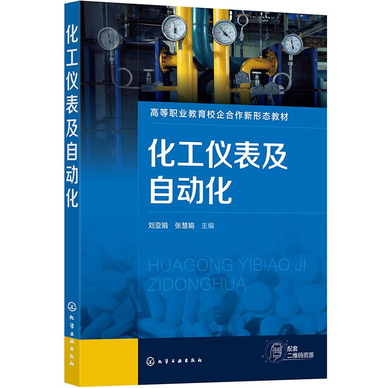 化工仪表及自动化(刘亚娟) 博库网