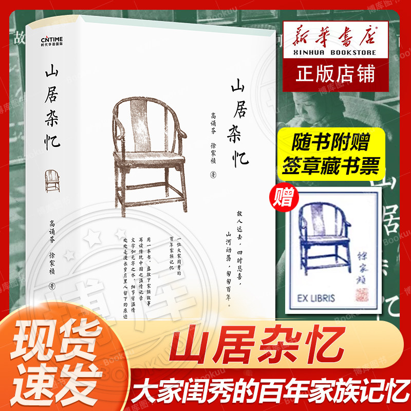 现货速发 山居杂忆 附作者珍贵签章藏书票 高诵芬 徐家祯著 一位大家闺秀的百年家族记忆 再读传统中国的温情记录 官方正版畅销书,书籍/杂志/报纸,回忆录,淘宝优惠券,粉丝福利购,淘宝优惠卷
