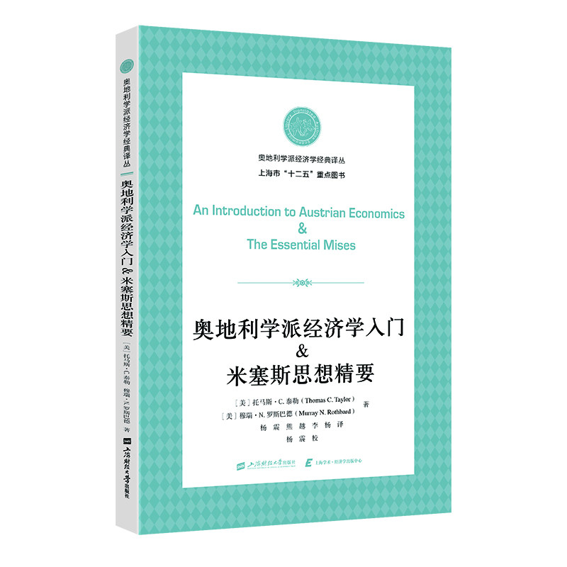 奥地利学派经济学入门米塞斯思想精要 博库网