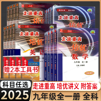 2025走进重高九年级上下册培优讲义+测试语文数学英语物理化学人教北师版华师外研HS初中阅读理初三同步练习竞赛尖子生衔接中考