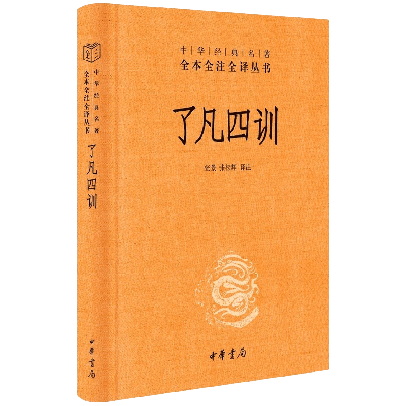 中华书局正版】了凡四训正版包邮袁了凡著全本全注全译三全本全集善书自我修养修身处世哲学菜根谭增广贤文类国学经典入门书籍_虎窝淘