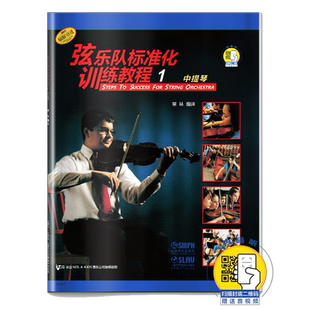 弦乐队标准化训练教程1中提琴 附扫码听五线谱中提琴奏法教材弦乐队标准化训练中提琴训练教材学习参考书籍上海音乐出版社