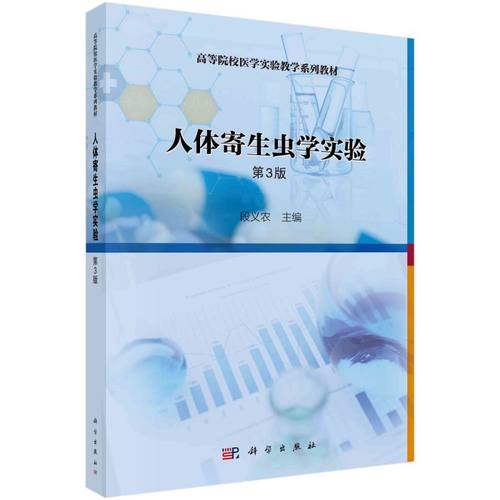 人体寄生虫学实验(第3版全国高等院校医学实验教学规划教材) 博库网
