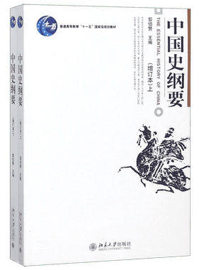 官方正版  中国史纲要 增订本 上下册 翦伯赞 北京大学出版社 历史学考研预备教材中国历史纲要读本中国通史教材 中国历史学教科书