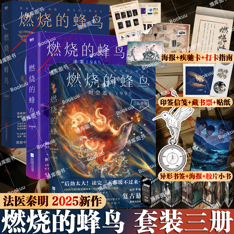 燃烧的蜂鸟3册 【法医秦明新作】燃烧的蜂鸟时空追凶1990 迷案1985 十周年复古悬疑系列 推理悬疑侦探畅销实体书 磨铁图书正版书籍