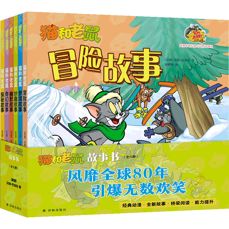 猫和老鼠故事书（全6册）（美）汉纳-巴伯拉著 全新桥梁书系列，欢乐不变内容加倍 奇趣之旅再次启 博库网